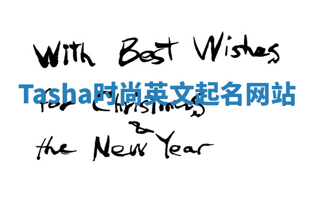 Tasha时尚英文起名网站