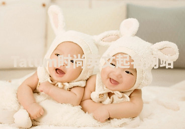 Tatum时尚英文起名网站 Tatum时尚英文起名网站