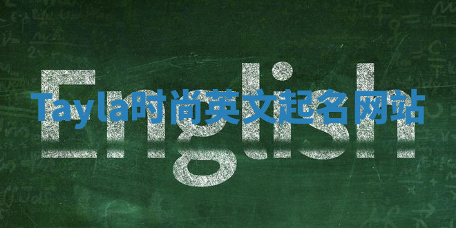 Tayla时尚英文起名网站