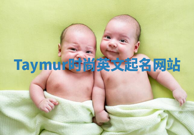 Taymur时尚英文起名网站