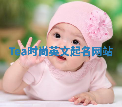 Tea时尚英文起名网站