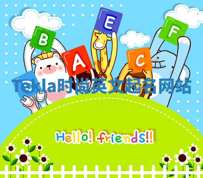 Tekla时尚英文起名网站