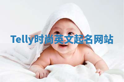 Telly时尚英文起名网站