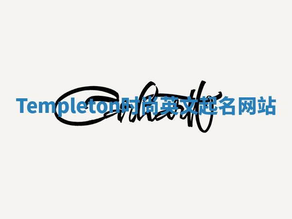 Templeton时尚英文起名网站 Templeton时尚英文起名网站
