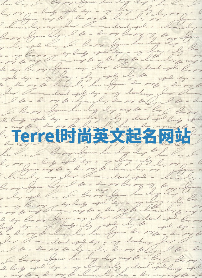 Terrel时尚英文起名网站 Terrel时尚英文起名网站