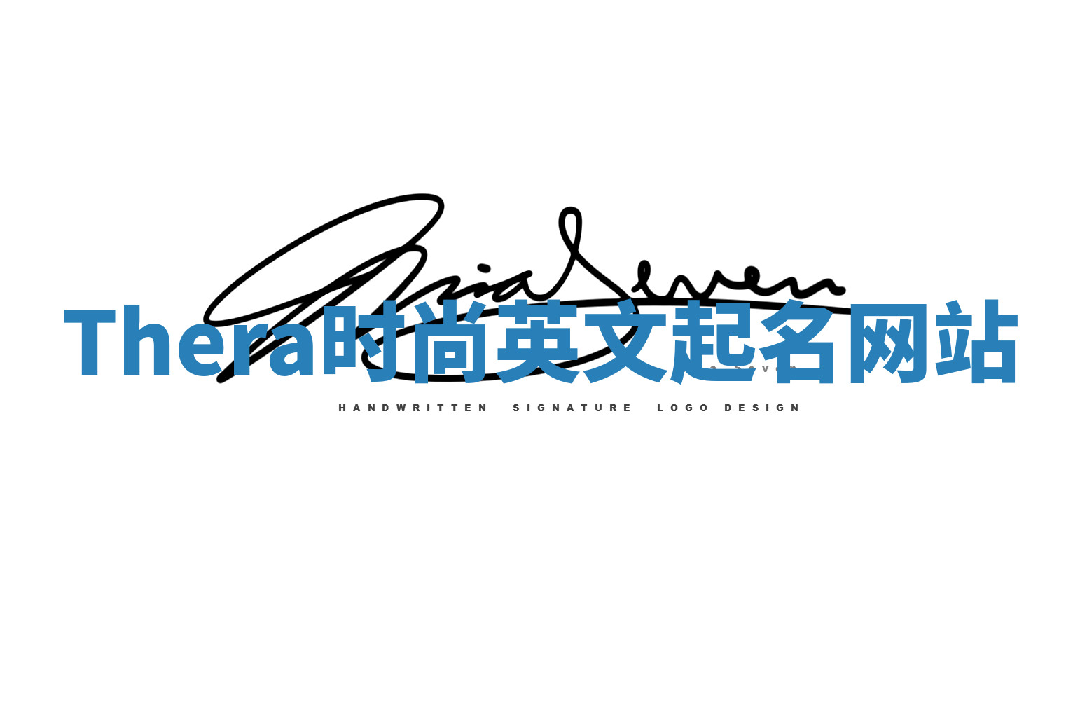 Thera时尚英文起名网站 Thera时尚英文起名网站
