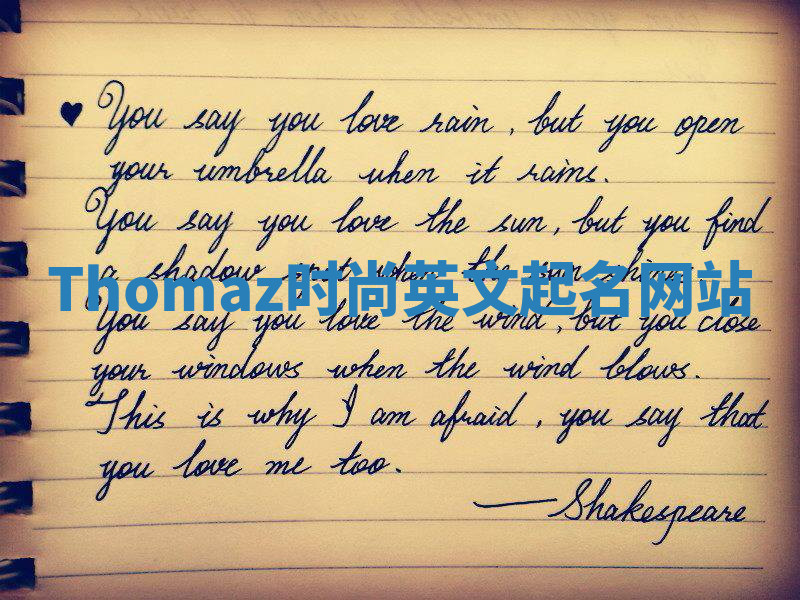 Thomaz时尚英文起名网站
