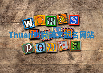 Thuan时尚英文起名网站