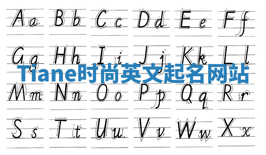 Tiane时尚英文起名网站