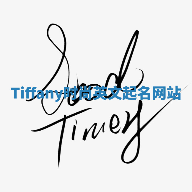 Tiffany时尚英文起名网站