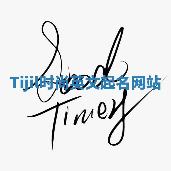 Tijil时尚英文起名网站