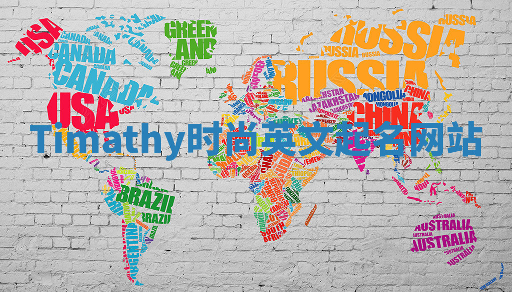 Timathy时尚英文起名网站