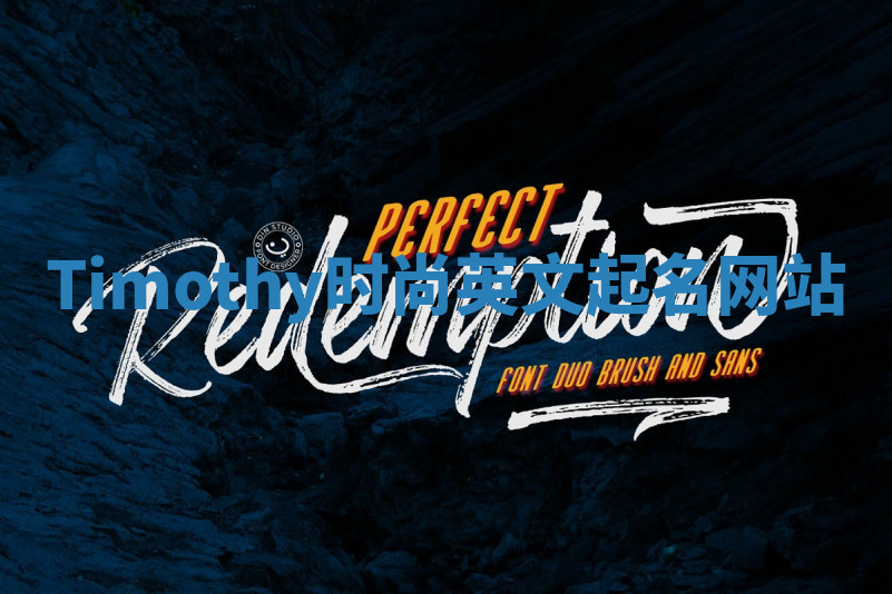 Timothy时尚英文起名网站
