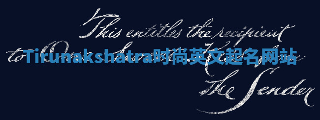 Tirunakshatra时尚英文起名网站