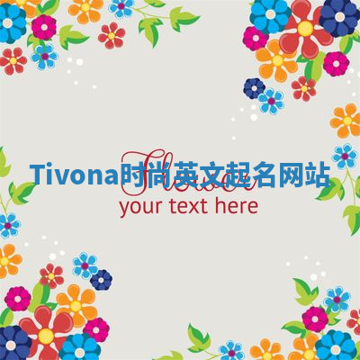Tivona时尚英文起名网站