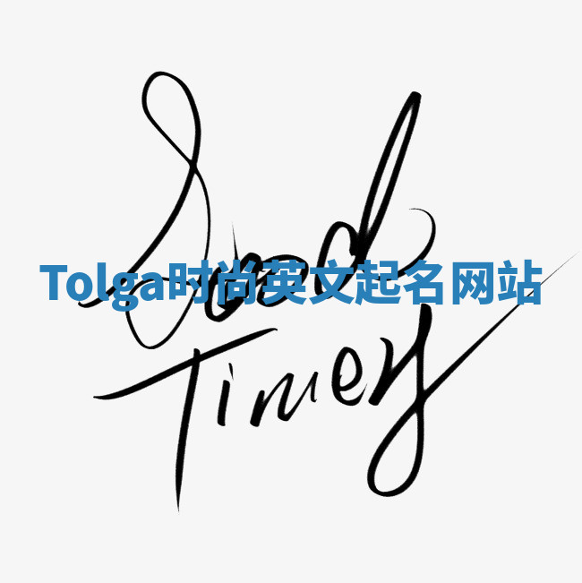 Tolga时尚英文起名网站