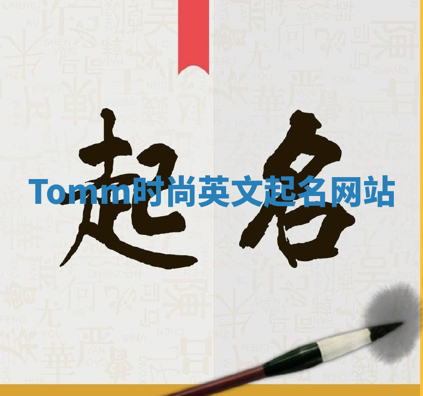 Tomm时尚英文起名网站