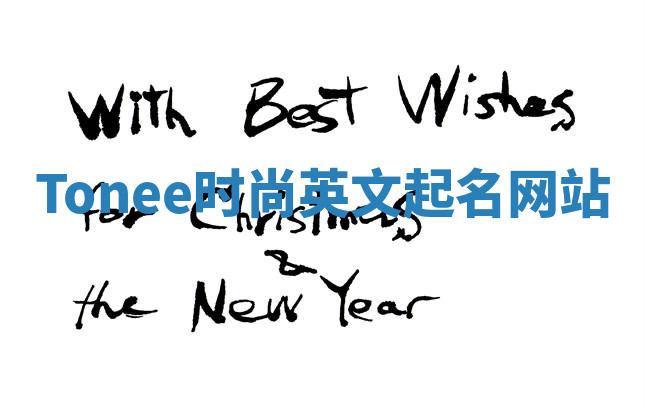 Tonee时尚英文起名网站