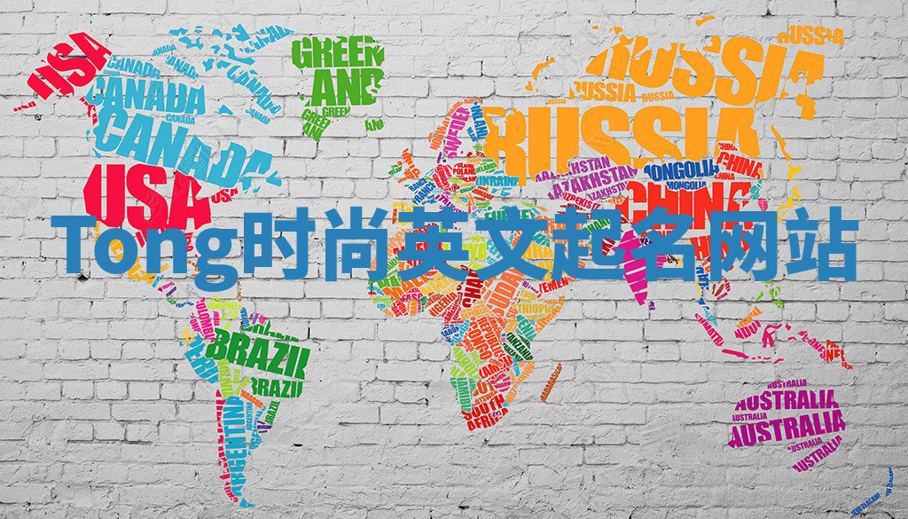 Tong时尚英文起名网站 Tong时尚英文起名网站