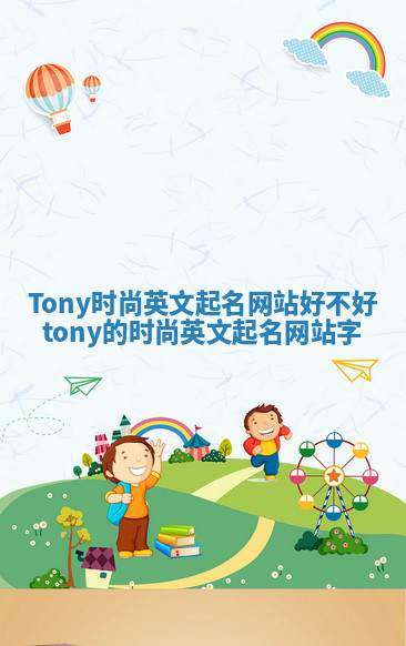 Tony时尚英文起名网站好不好_tony的时尚英文起名网站字