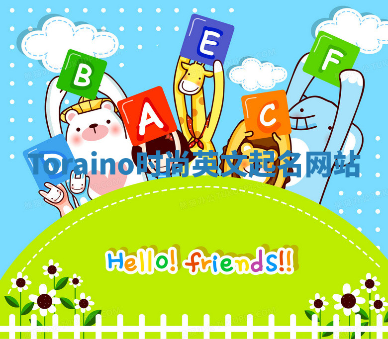 Toraino时尚英文起名网站 Toraino时尚英文起名网站