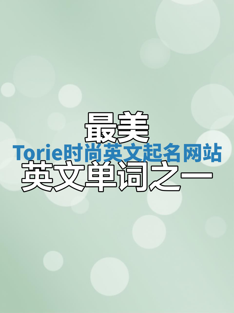Torie时尚英文起名网站 Torie时尚英文起名网站