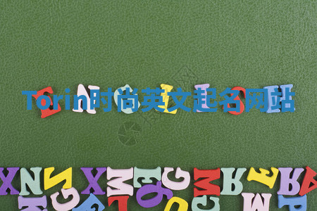 Torin时尚英文起名网站 Torin时尚英文起名网站