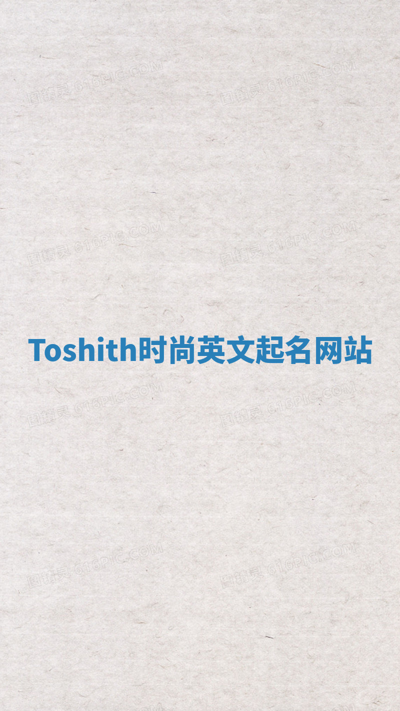 Toshith时尚英文起名网站