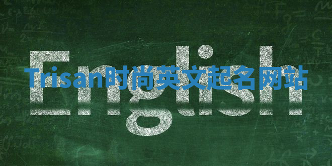Trisan时尚英文起名网站