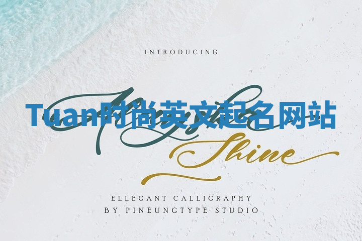 Tuan时尚英文起名网站