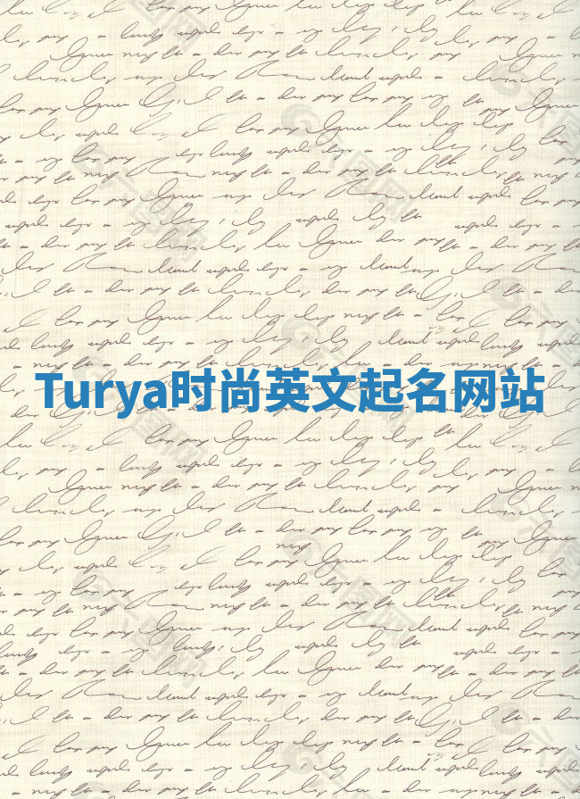 Turya时尚英文起名网站