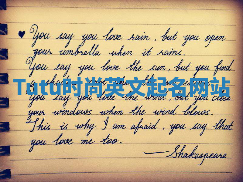 Tutu时尚英文起名网站 Tutu时尚英文起名网站