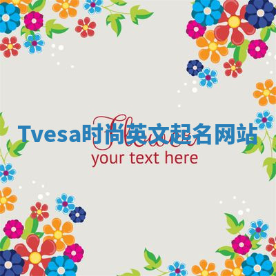 Tvesa时尚英文起名网站