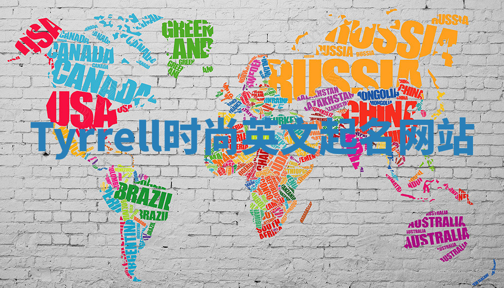 Tyrrell时尚英文起名网站