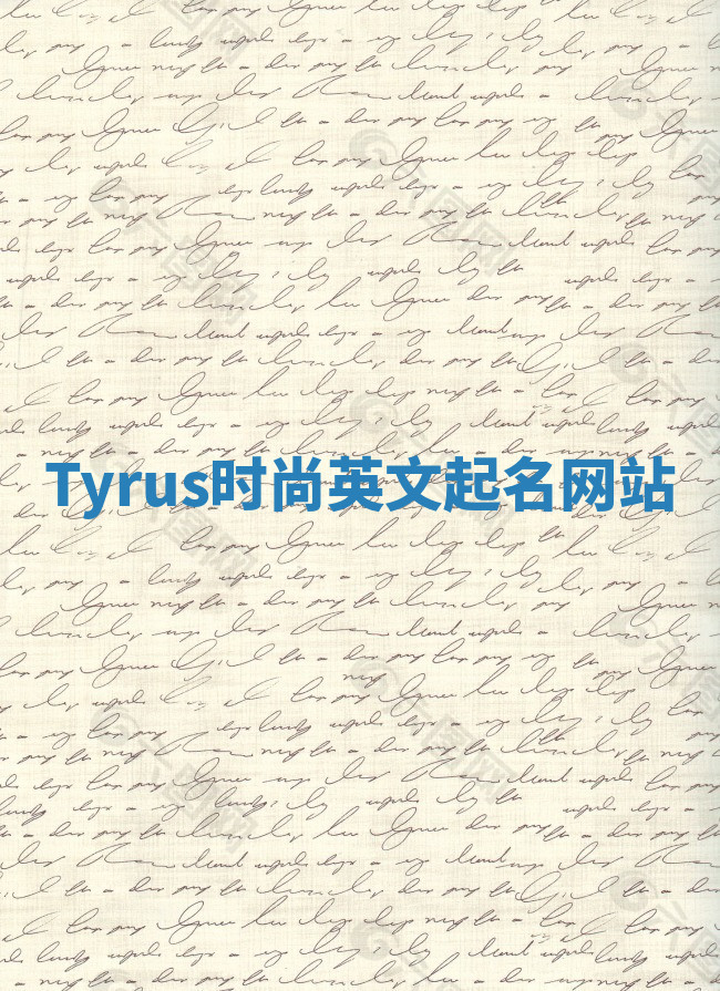 Tyrus时尚英文起名网站