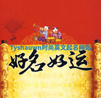 Tyshauwn时尚英文起名网站