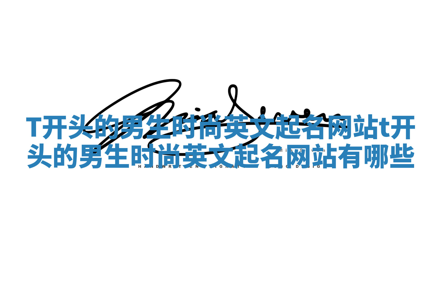 T开头的男生时尚英文起名网站_t开头的男生时尚英文起名网站有哪些 T开头的男生时尚英文起名网站_t开头的男生时尚英文起名网站有哪些