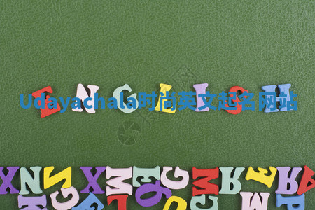 Udayachala时尚英文起名网站 Udayachala时尚英文起名网站