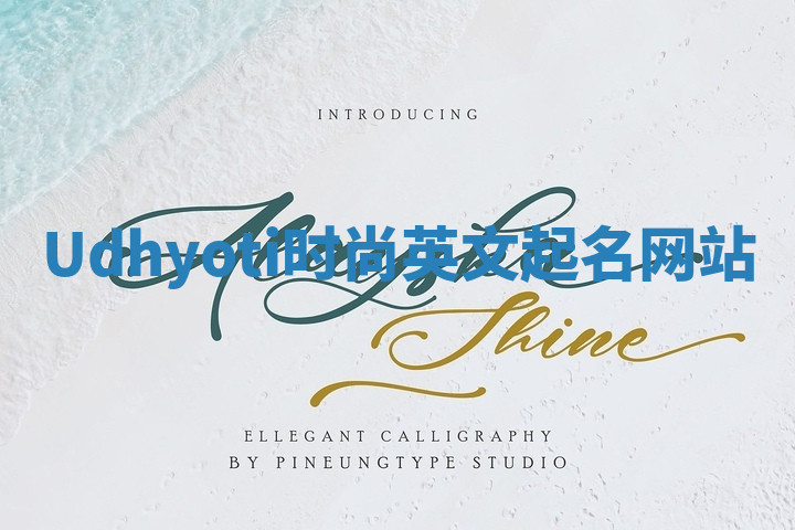 Udhyoti时尚英文起名网站