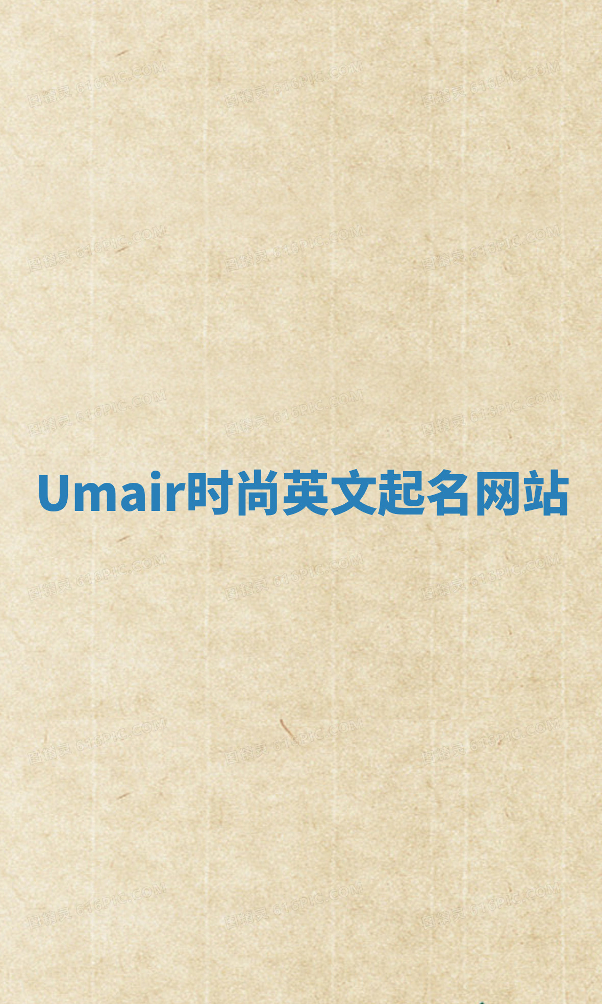 Umair时尚英文起名网站