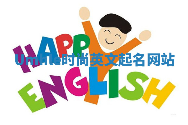 Umhle时尚英文起名网站