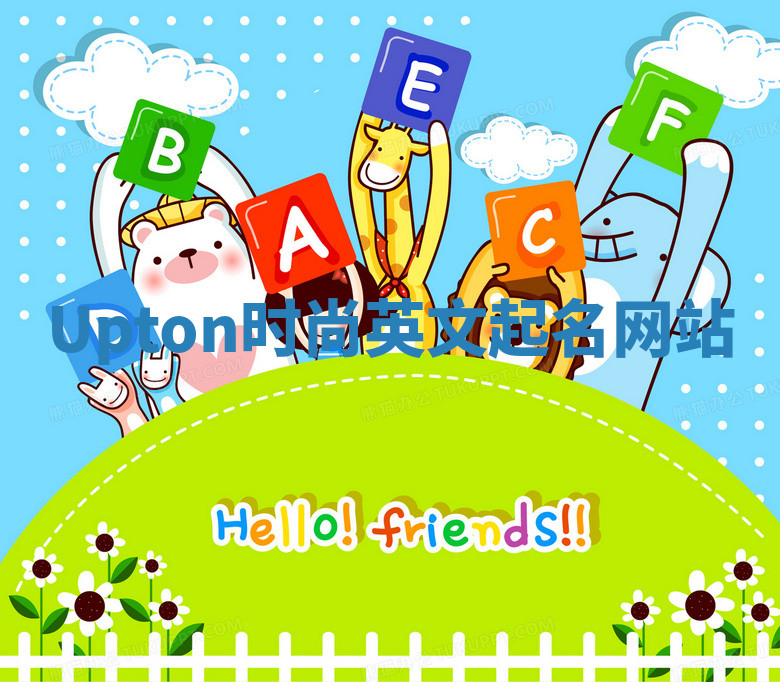 Upton时尚英文起名网站 Upton时尚英文起名网站