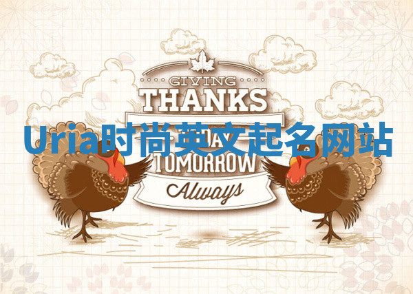Uria时尚英文起名网站 Uria时尚英文起名网站