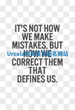 Ursala时尚英文起名网站 Ursala时尚英文起名网站