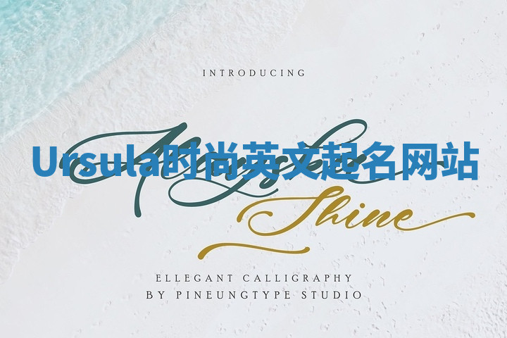 Ursula时尚英文起名网站