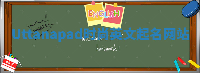 Uttanapad时尚英文起名网站