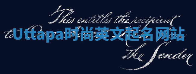Uttapa时尚英文起名网站 Uttapa时尚英文起名网站