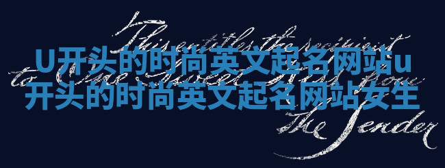U开头的时尚英文起名网站_u开头的时尚英文起名网站女生