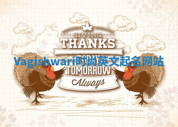 Vagishwari时尚英文起名网站 Vagishwari时尚英文起名网站