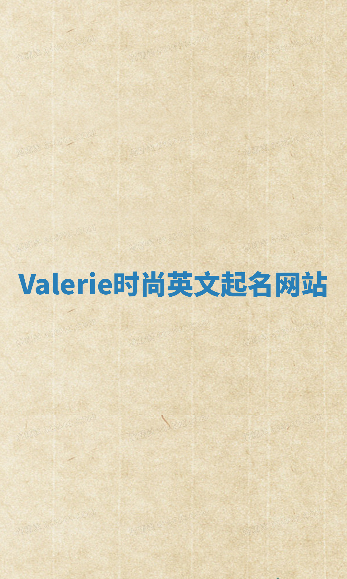 Valerie时尚英文起名网站